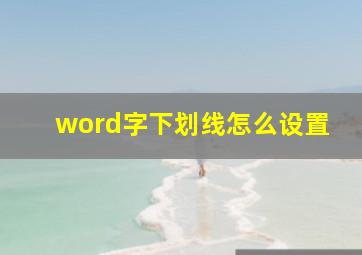 word字下划线怎么设置