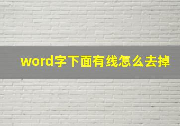 word字下面有线怎么去掉