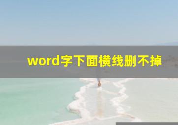 word字下面横线删不掉