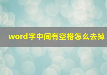 word字中间有空格怎么去掉