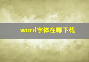 word字体在哪下载