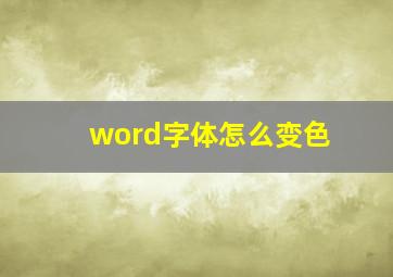 word字体怎么变色