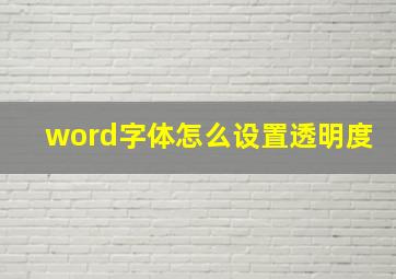 word字体怎么设置透明度