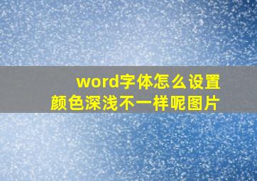 word字体怎么设置颜色深浅不一样呢图片