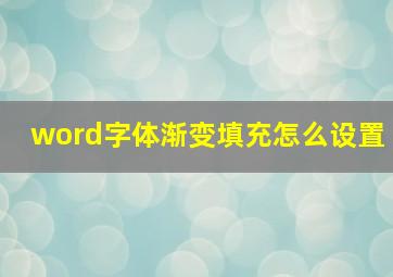 word字体渐变填充怎么设置