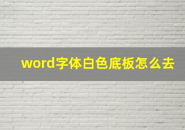 word字体白色底板怎么去