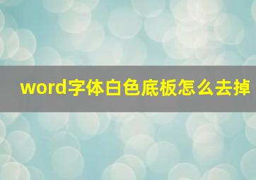 word字体白色底板怎么去掉