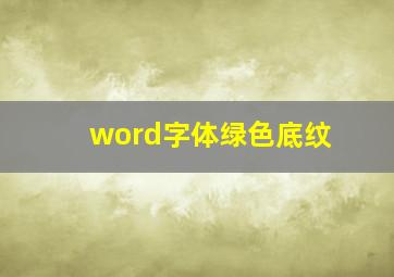 word字体绿色底纹