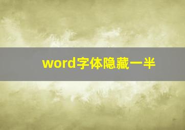 word字体隐藏一半