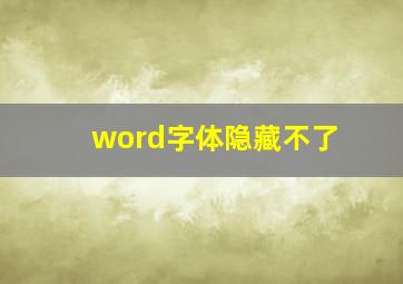 word字体隐藏不了