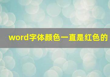 word字体颜色一直是红色的