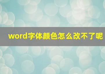 word字体颜色怎么改不了呢