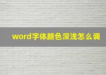 word字体颜色深浅怎么调