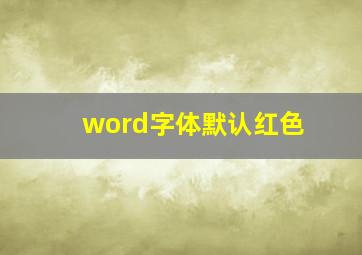 word字体默认红色