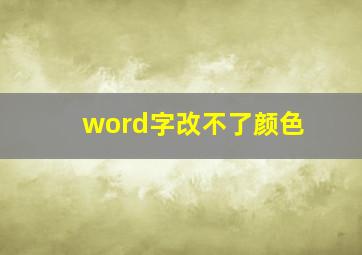 word字改不了颜色