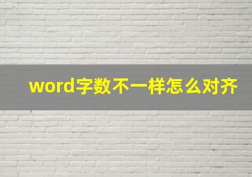 word字数不一样怎么对齐