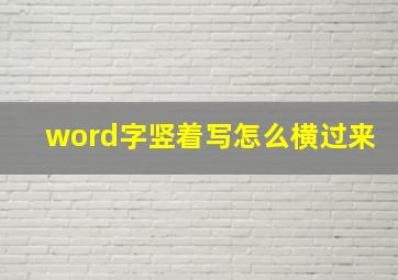 word字竖着写怎么横过来