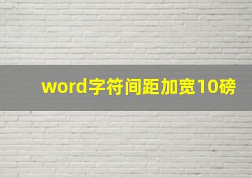 word字符间距加宽10磅