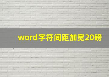 word字符间距加宽20磅