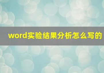 word实验结果分析怎么写的