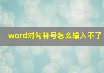 word对勾符号怎么输入不了