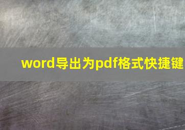 word导出为pdf格式快捷键