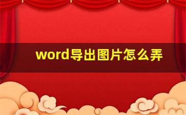 word导出图片怎么弄