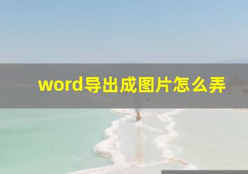 word导出成图片怎么弄