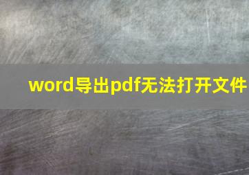 word导出pdf无法打开文件