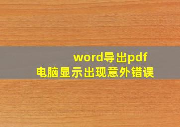 word导出pdf电脑显示出现意外错误