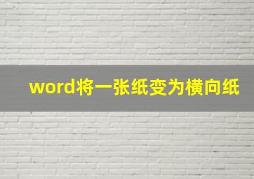 word将一张纸变为横向纸