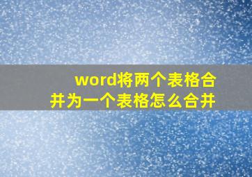 word将两个表格合并为一个表格怎么合并