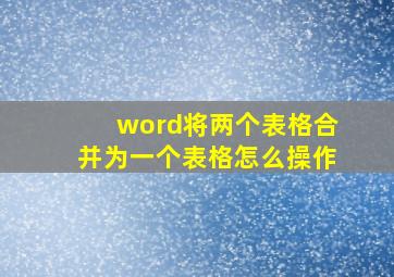 word将两个表格合并为一个表格怎么操作