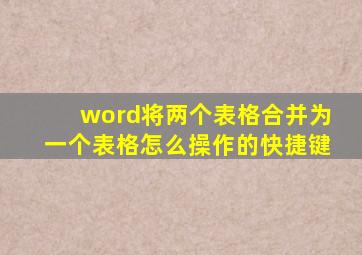 word将两个表格合并为一个表格怎么操作的快捷键