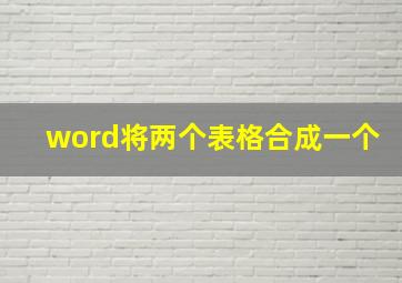 word将两个表格合成一个