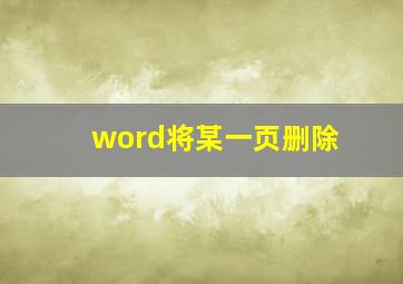 word将某一页删除