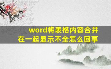 word将表格内容合并在一起显示不全怎么回事