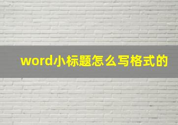 word小标题怎么写格式的