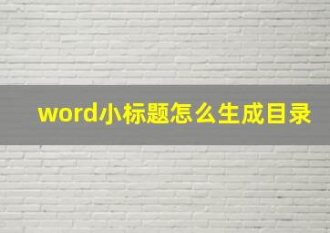 word小标题怎么生成目录