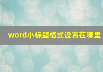 word小标题格式设置在哪里