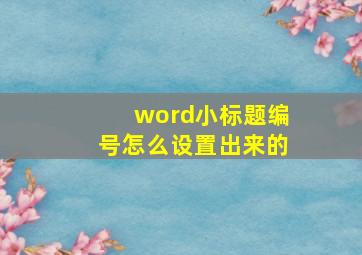 word小标题编号怎么设置出来的