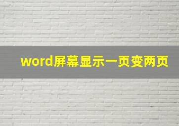 word屏幕显示一页变两页