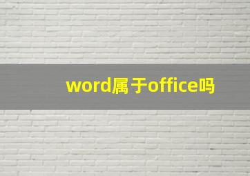 word属于office吗