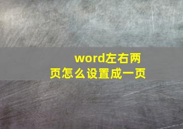 word左右两页怎么设置成一页