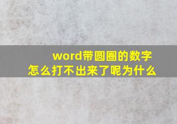 word带圆圈的数字怎么打不出来了呢为什么