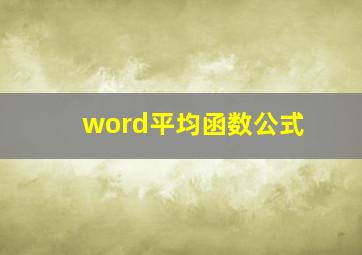 word平均函数公式