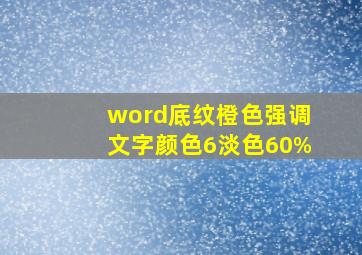 word底纹橙色强调文字颜色6淡色60%