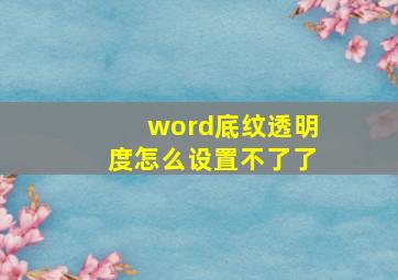 word底纹透明度怎么设置不了了