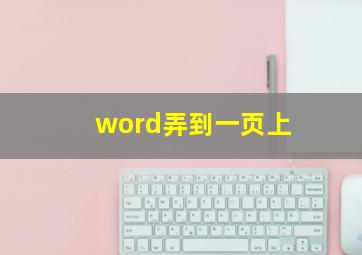 word弄到一页上