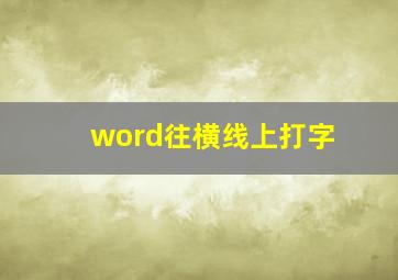 word往横线上打字